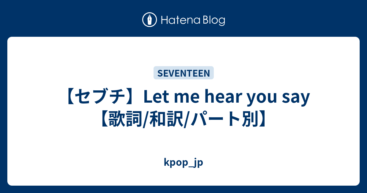 セブチ Let Me Hear You Say 歌詞 和訳 パート別 Kpop Jp