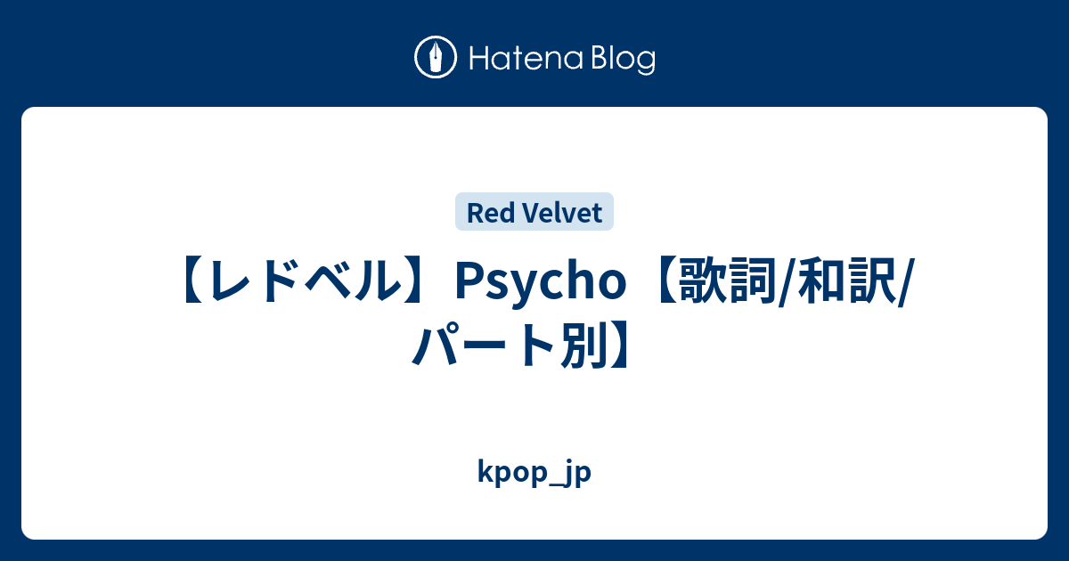 レドベル Psycho 歌詞 和訳 パート別 Kpop Jp