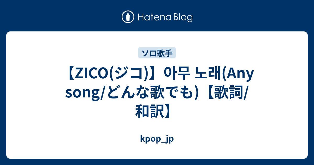 Zico ジコ 아무 노래 Any Song どんな歌でも 歌詞 和訳 Kpop Jp