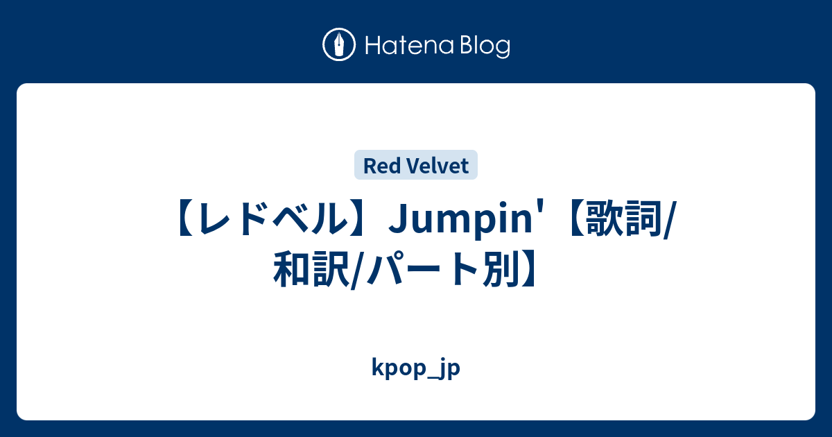 レドベル Jumpin 歌詞 和訳 パート別 Kpop Jp