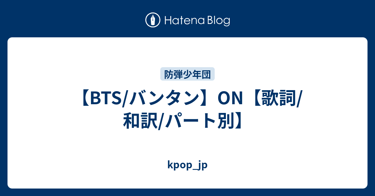 Bts バンタン On 歌詞 和訳 パート別 Kpop Jp