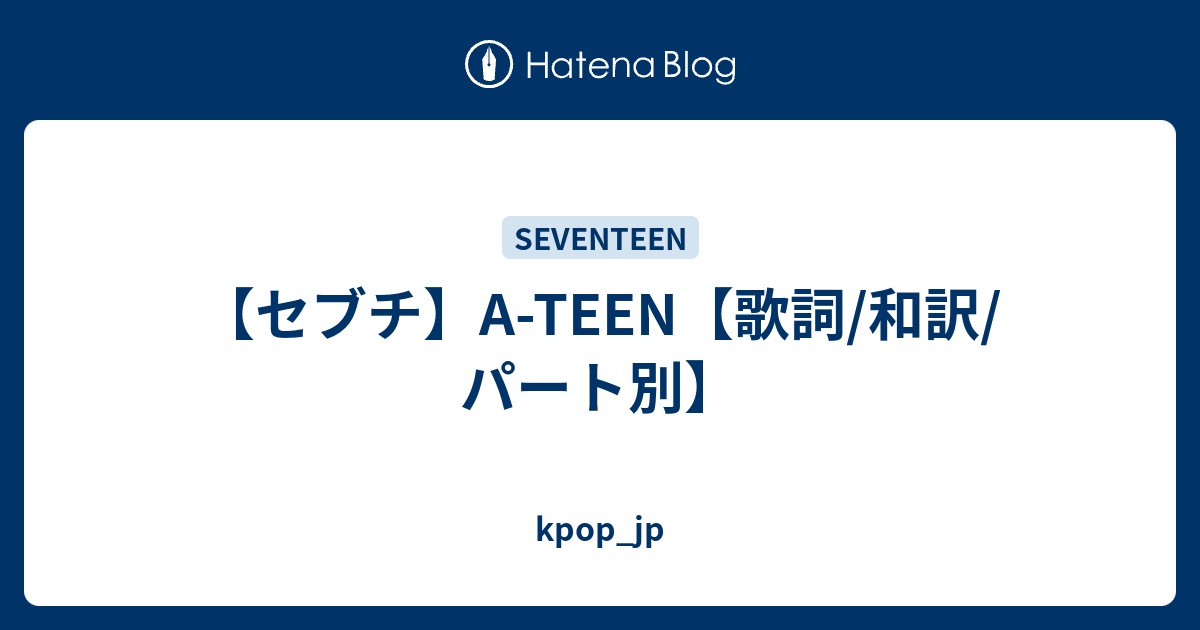 セブチ A Teen 歌詞 和訳 パート別 Kpop Jp