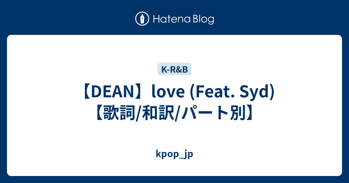 Dean Love Feat Syd 歌詞 和訳 パート別 Kpop Jp