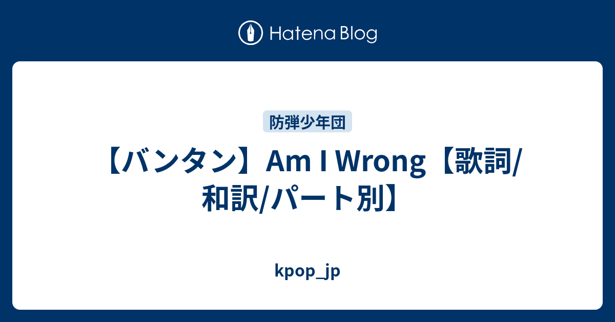 am-i-wrong-kpop-jp