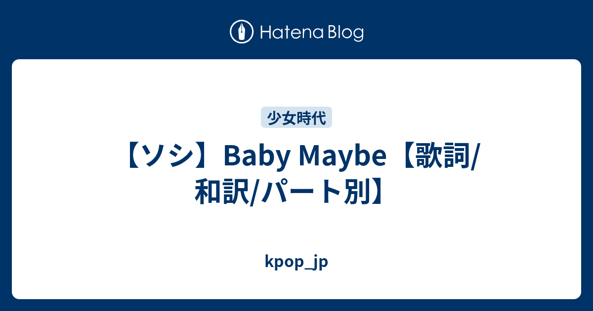 ソシ Baby Maybe 歌詞 和訳 パート別 Kpop Jp