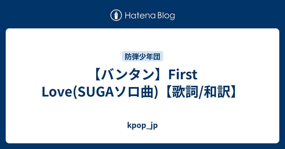 バンタン First Love Sugaソロ曲 歌詞 和訳 Kpop Jp