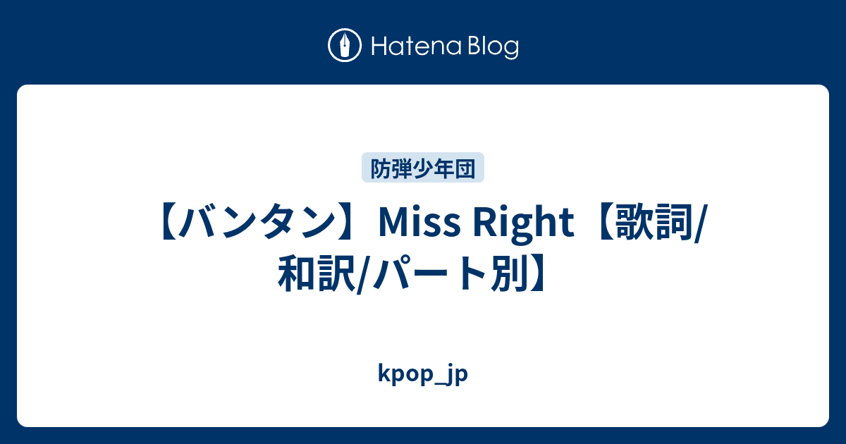 バンタン Miss Right 歌詞 和訳 パート別 Kpop Jp