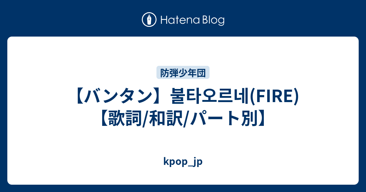 バンタン 불타오르네 Fire 歌詞 和訳 パート別 Kpop Jp