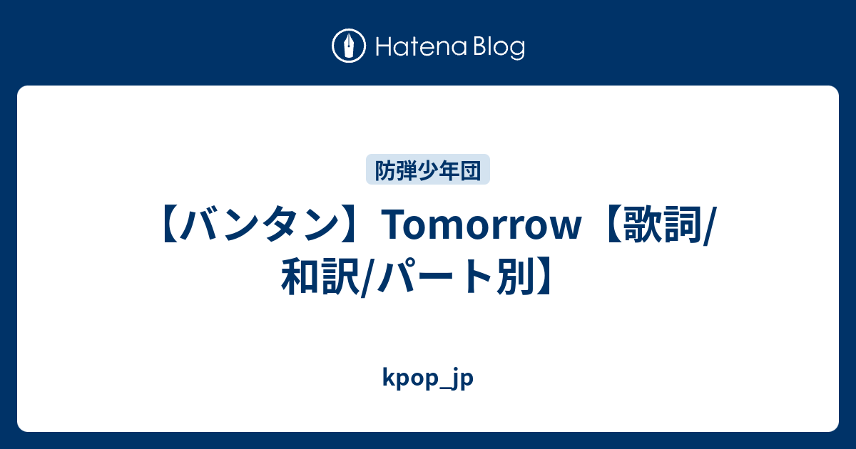 バンタン Tomorrow 歌詞 和訳 パート別 Kpop Jp