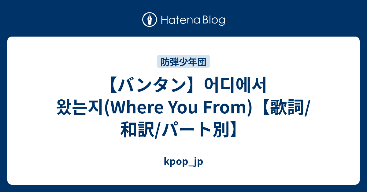 バンタン 어디에서 왔는지 Where You From 歌詞 和訳 パート別 Kpop Jp