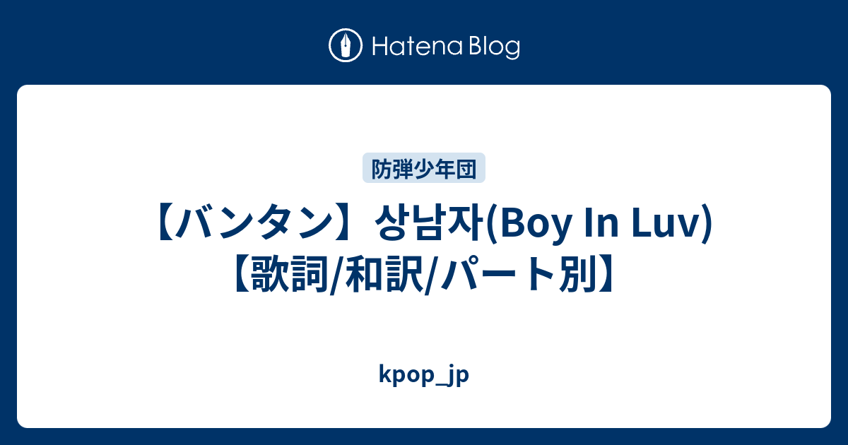 バンタン 상남자 Boy In Luv 歌詞 和訳 パート別 Kpop Jp