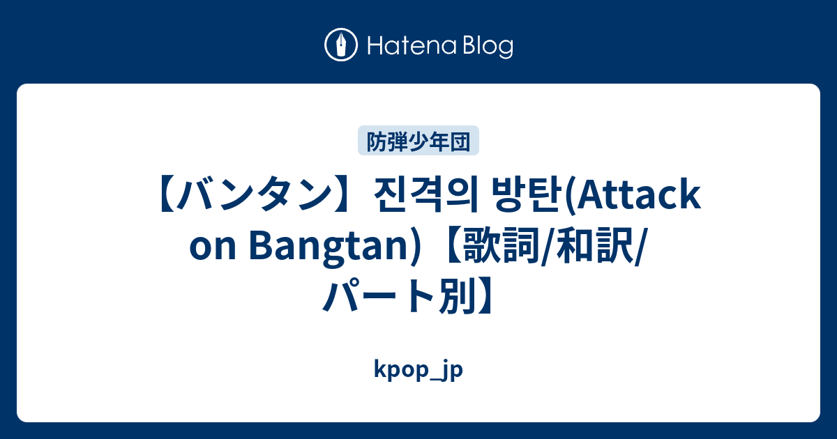 バンタン 진격의 방탄 Attack On Bangtan 歌詞 和訳 パート別 Kpop Jp