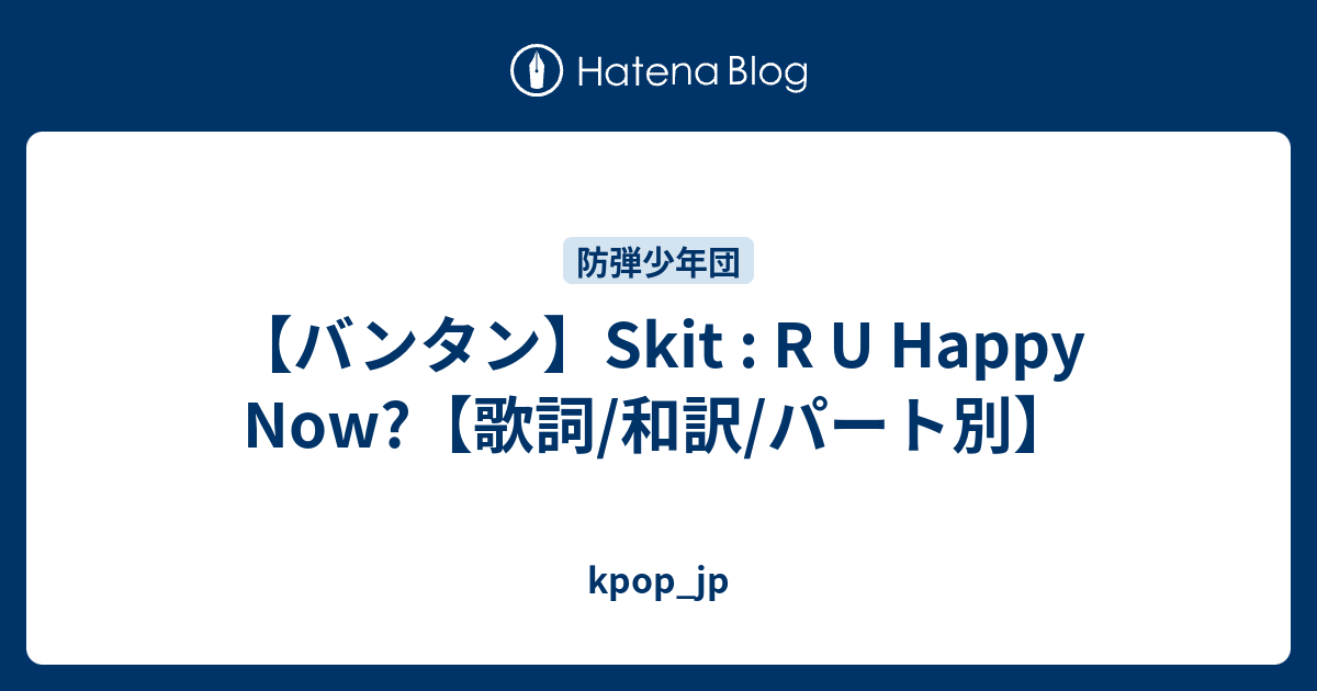 バンタン Skit R U Happy Now 歌詞 和訳 パート別 Kpop Jp