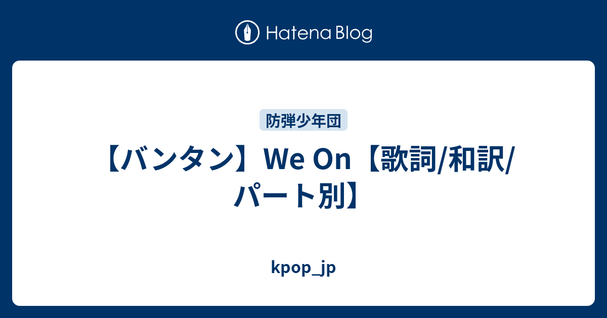 バンタン We On 歌詞 和訳 パート別 Kpop Jp