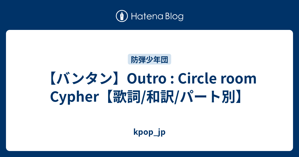 バンタン Outro Circle Room Cypher 歌詞 和訳 パート別 Kpop Jp