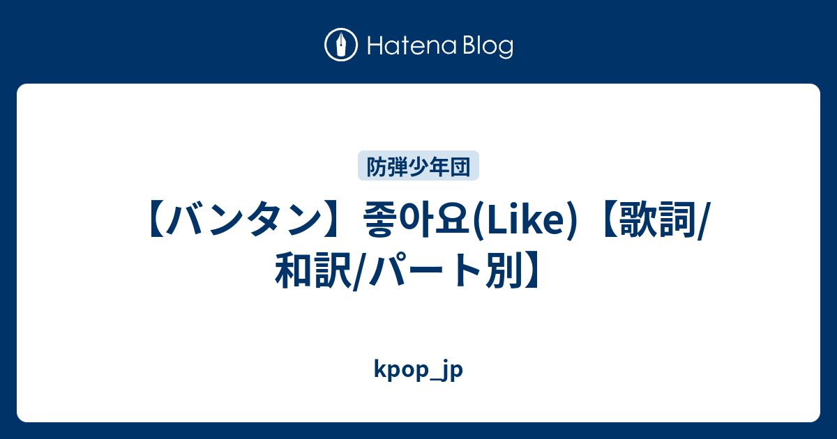 バンタン 좋아요 Like 歌詞 和訳 パート別 Kpop Jp