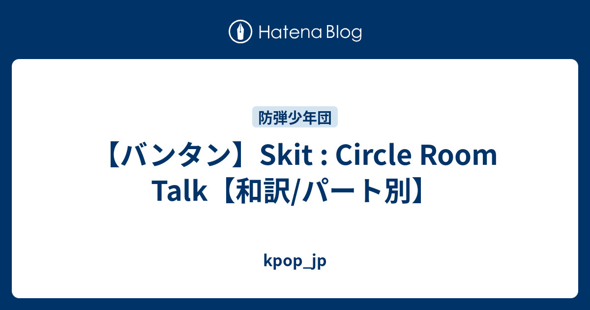 ãã³ã¿ã³ Skit Circle Room Talk åè¨³ ãã¼ãå¥ Kpop Jp ãã³ã¿ã³ skit circle room talk åè¨³ ãã¼