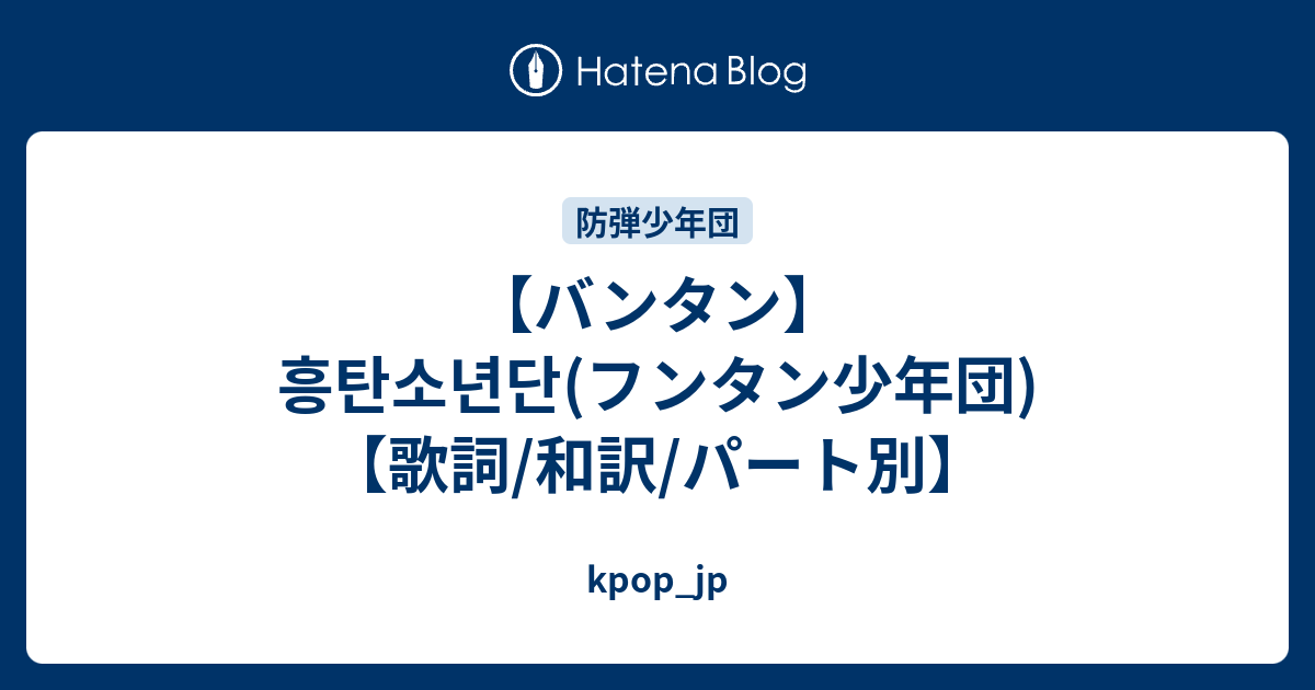 バンタン 흥탄소년단 フンタン少年団 歌詞 和訳 パート別 Kpop Jp