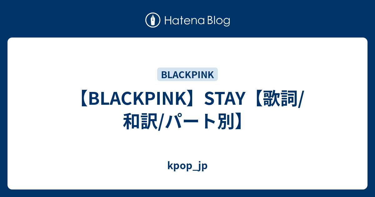 Blackpink Stay 歌詞 和訳 パート別 Kpop Jp