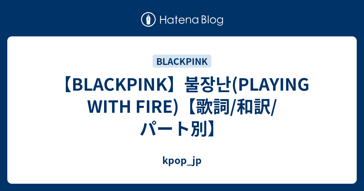 Blackpink 불장난 Playing With Fire 歌詞 和訳 パート別 Kpop Jp