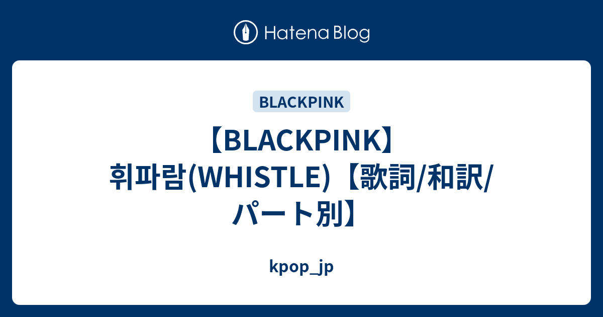 Blackpink 휘파람 Whistle 歌詞 和訳 パート別 Kpop Jp