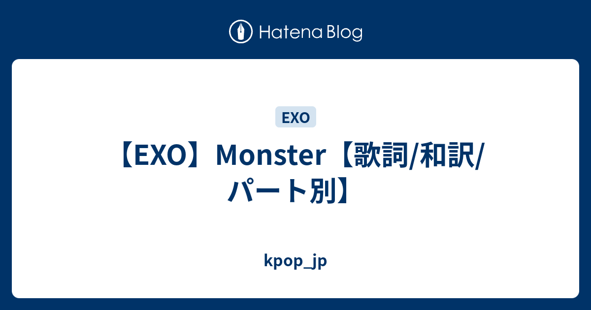 Exo Monster 歌詞 和訳 パート別 Kpop Jp