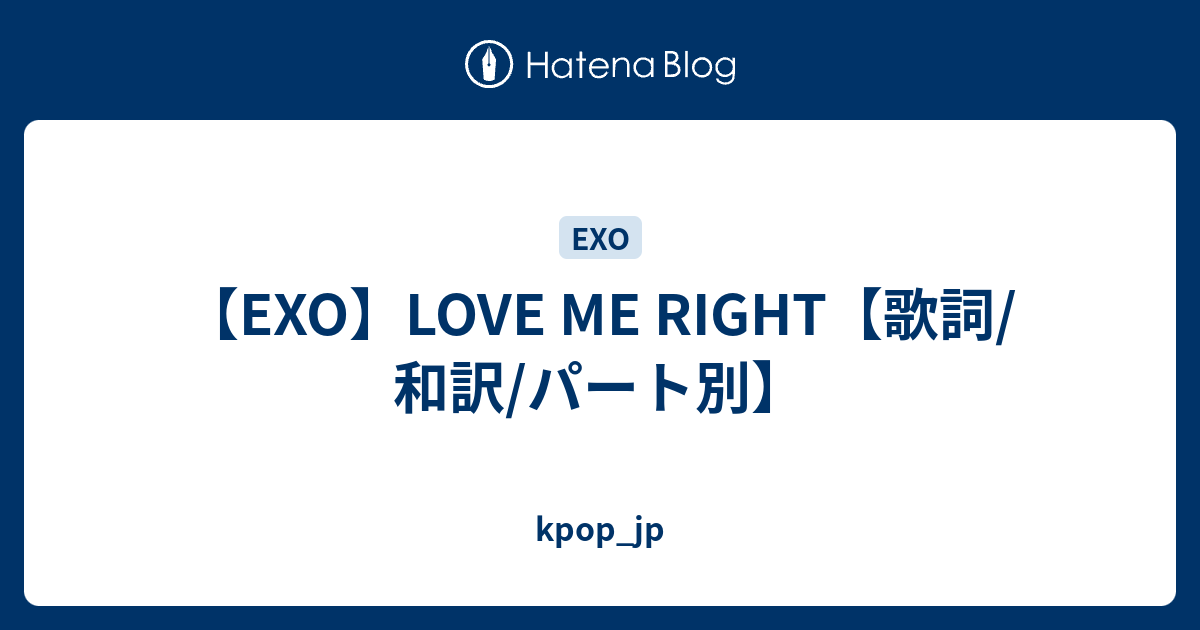 Exo Love Me Right 歌詞 和訳 パート別 Kpop Jp