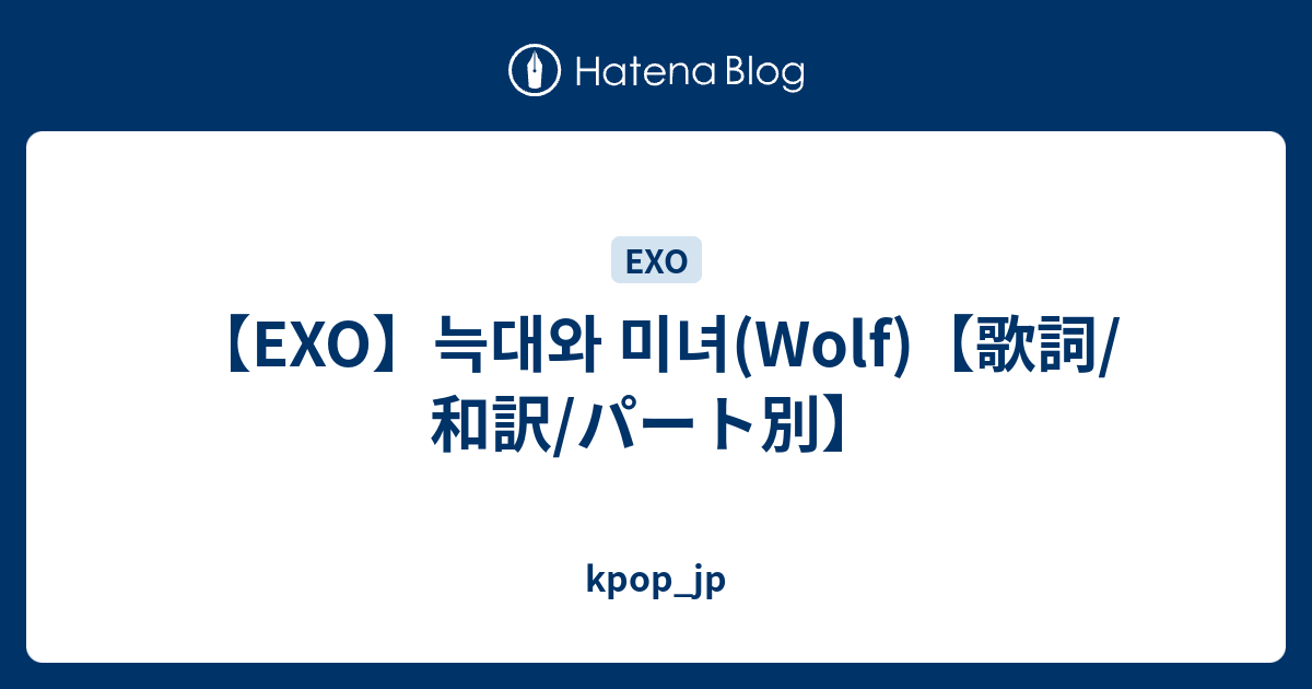 Exo 늑대와 미녀 Wolf 歌詞 和訳 パート別 Kpop Jp