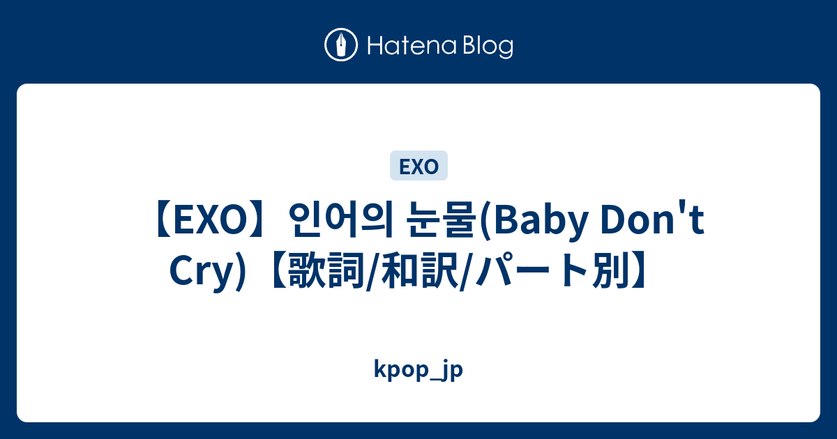Exo 인어의 눈물 Baby Don T Cry 歌詞 和訳 パート別 Kpop Jp