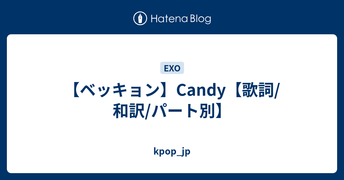 ベッキョン Candy 歌詞 和訳 パート別 Kpop Jp