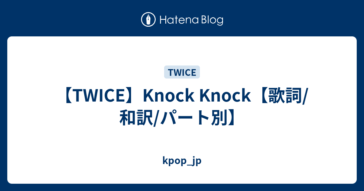 Twice Knock Knock 歌詞 和訳 パート別 Kpop Jp