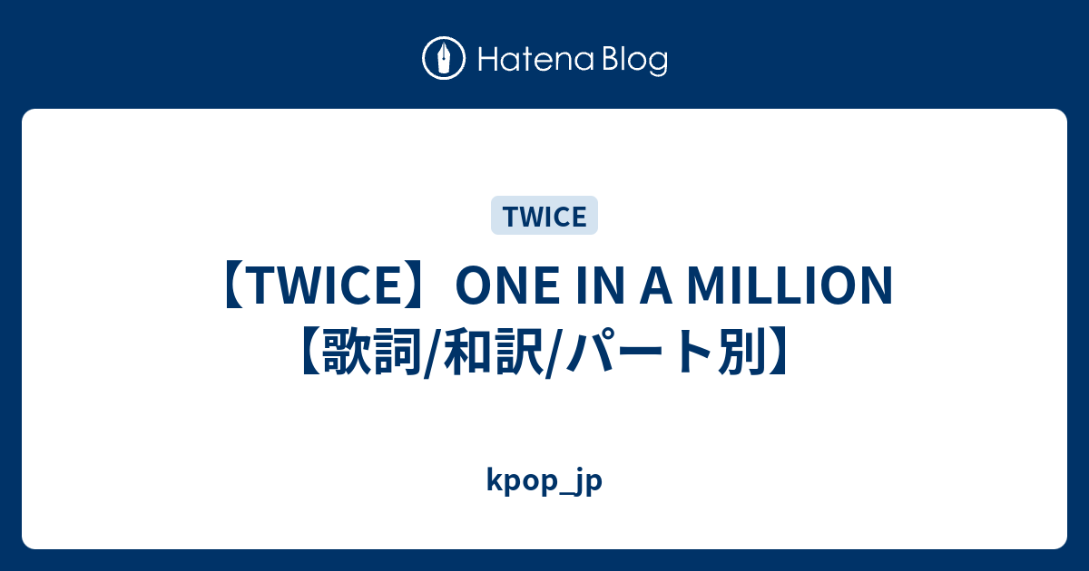 Twice One In A Million 歌詞 和訳 パート別 Kpop Jp