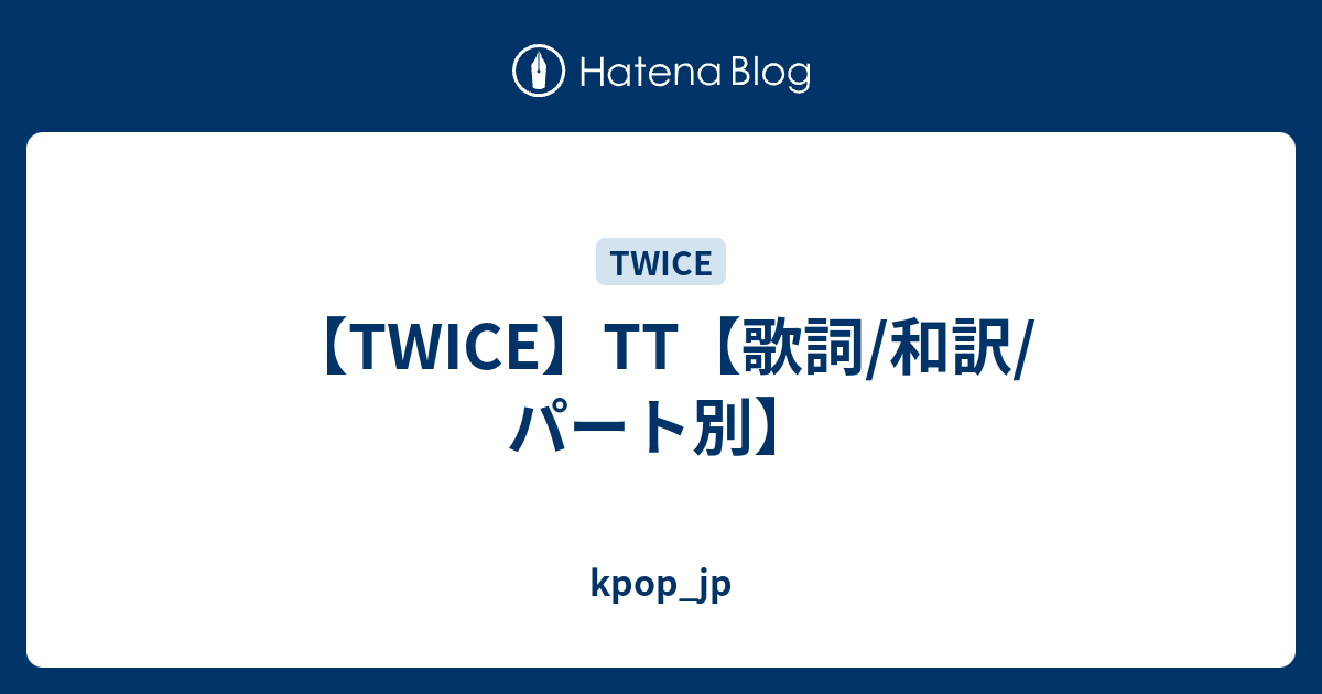 Twice Tt 歌詞 和訳 パート別 Kpop Jp