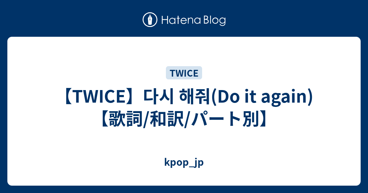 Twice 다시 해줘 Do It Again 歌詞 和訳 パート別 Kpop Jp