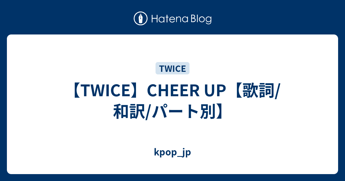 Twice Cheer Up 歌詞 和訳 パート別 Kpop Jp