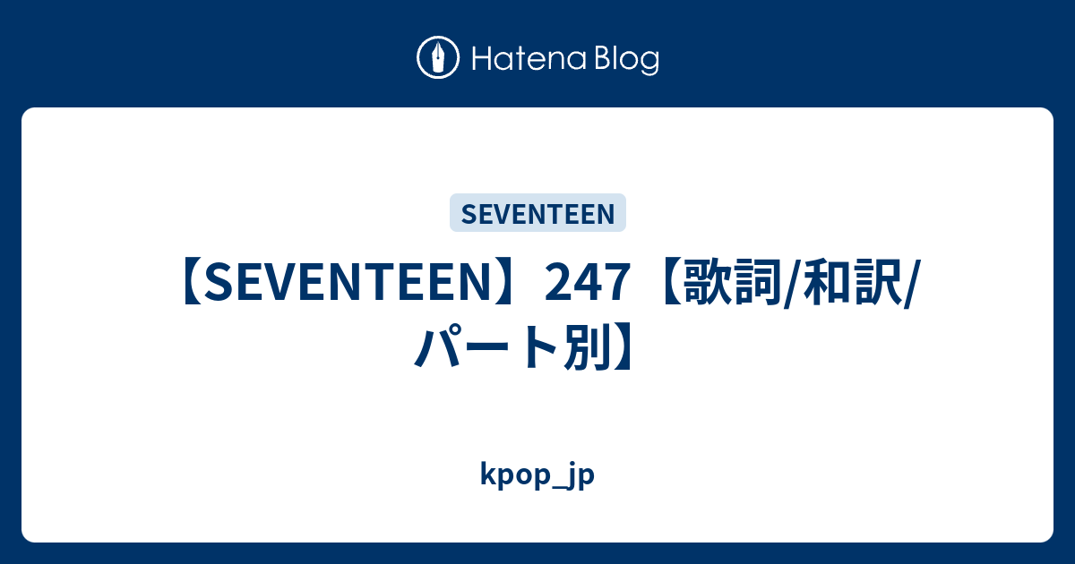 Seventeen 247 歌詞 和訳 パート別 Kpop Jp