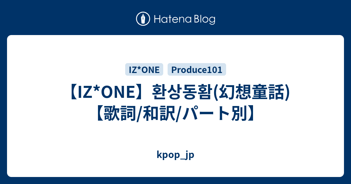 Iz One 환상동홤 幻想童話 歌詞 和訳 パート別 Kpop Jp