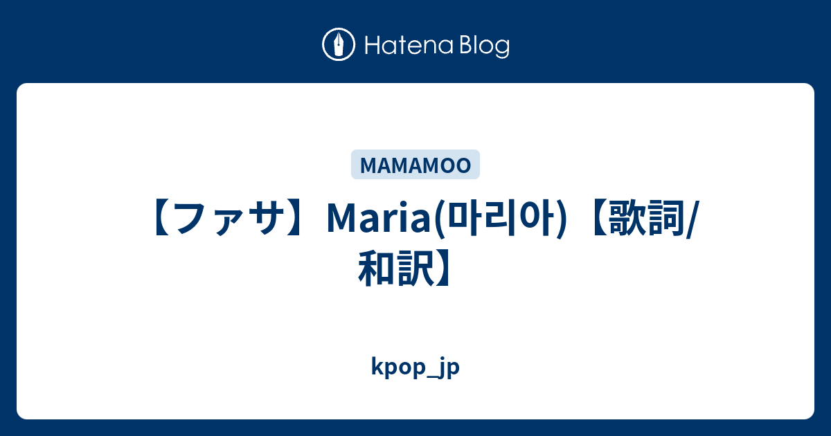 ファサ Maria 마리아 歌詞 和訳 Kpop Jp