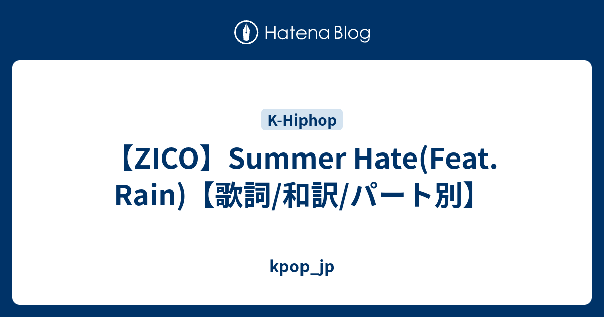 Zico Summer Hate Feat Rain 歌詞 和訳 パート別 Kpop Jp