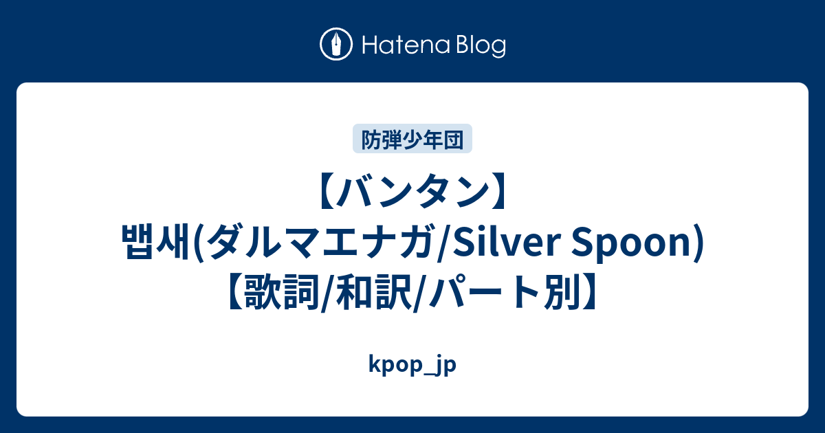 バンタン 뱁새 ダルマエナガ Silver Spoon 歌詞 和訳 パート別 Kpop Jp