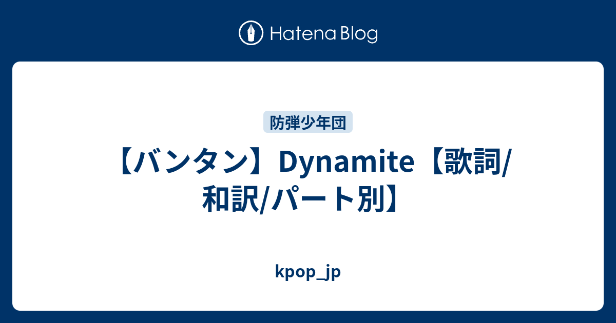 バンタン Dynamite 歌詞 和訳 パート別 Kpop Jp