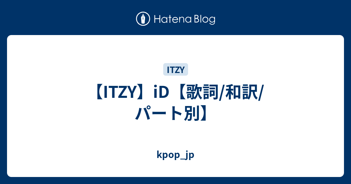 Itzy Id 歌詞 和訳 パート別 Kpop Jp