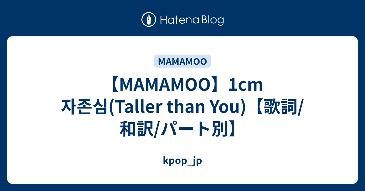 Mamamoo 1cm 자존심 Taller Than You 歌詞 和訳 パート別 Kpop Jp