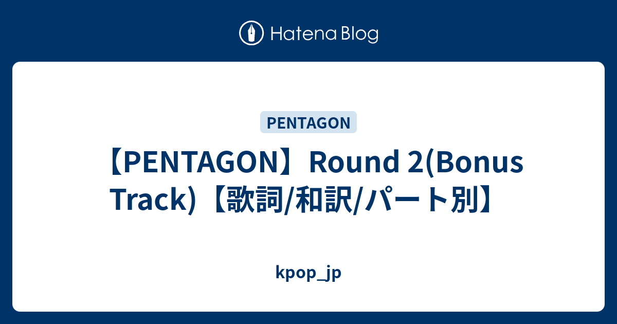 Pentagon Round 2 Bonus Track 歌詞 和訳 パート別 Kpop Jp