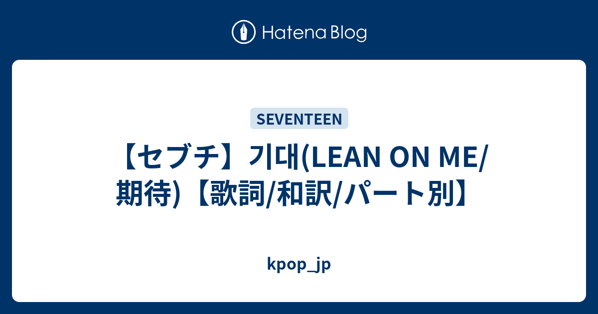 セブチ 기대 Lean On Me 期待 歌詞 和訳 パート別 Kpop Jp