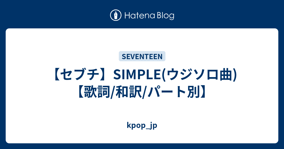 セブチ Simple ウジソロ曲 歌詞 和訳 パート別 Kpop Jp