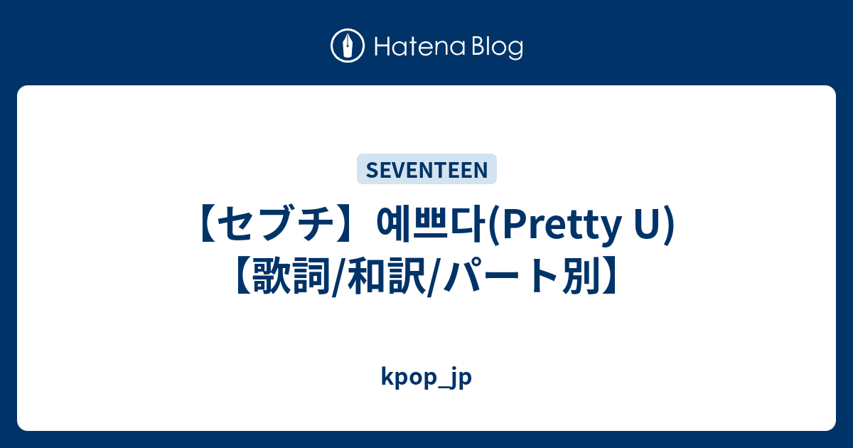 セブチ 예쁘다 Pretty U 歌詞 和訳 パート別 Kpop Jp