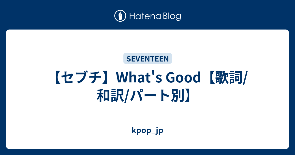 セブチ What S Good 歌詞 和訳 パート別 Kpop Jp