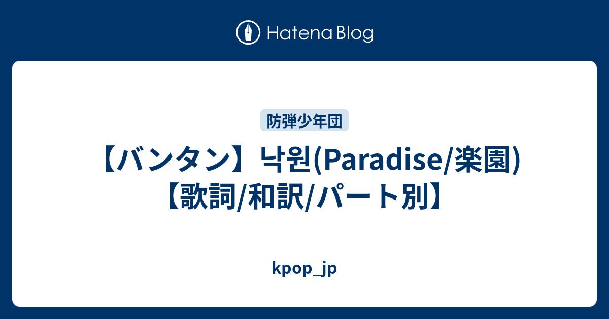 バンタン 낙원 Paradise 楽園 歌詞 和訳 パート別 Kpop Jp