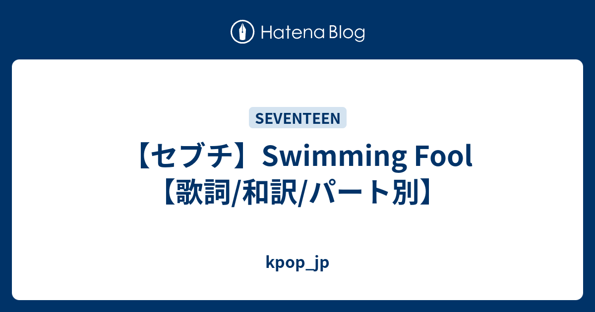 セブチ Swimming Fool 歌詞 和訳 パート別 Kpop Jp